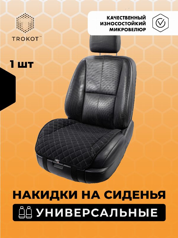 Накидки из алькантары на нижнюю часть сиденья универсальные черные с белой строчкой